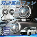 トヨタ ノア ヴォクシー 90系 扇風機 車用扇風機 車載 双頭車載ファン 後部座席用 カーファン 3段階風量 低騒音 360角度調整 夏対策 WeCar