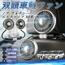 トヨタ ノア ヴォクシー エスクァイア 80系 扇風機 車用扇風機 車載 双頭車載ファン 後部座席用 カーファン 3段階風量 低騒音 360角度調整 夏対策 WeCar