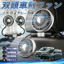 トヨタ ノア ヴォクシー 70系 扇風機 車用扇風機 車載 双頭車載ファン 後部座席用 カーファン 3段階風量 低騒音 360角度調整 夏対策 WeCar