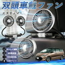 トヨタ エスティマ 扇風機 車用扇風機 車載 双頭車載ファン 後部座席用 カーファン 3段階風量 低騒音 360角度調整 夏対策 WeCar