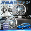 トヨタ カローラフィールダー ハイブリッド 扇風機 車用扇風機 車載 双頭車載ファン 後部座席用 カーファン 3段階風量 低騒音 360角度調整 夏対策 WeCar
