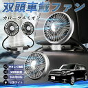 トヨタ カローラルミオン 扇風機 車用扇風機 車載 双頭車載ファン 後部座席用 カーファン 3段階風量 低騒音 360角度調整 夏対策 WeCar