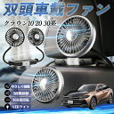 トヨタ クラウン 30系 20系 10系 扇風機 車用扇風機 車載 双頭車載ファン 後部座席用 カーファン 3段階風量 低騒音 360角度調整 夏対策 WeCar