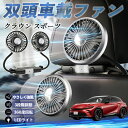 トヨタ クラウン スポーツ 扇風機 車用扇風機 車載 双頭車載ファン 後部座席用 カーファン 3段階風量 低騒音 360角度調整 夏対策 WeCar