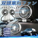 トヨタ クラウンマジェスタ 扇風機 車用扇風機 車載 双頭車載ファン 後部座席用 カーファン 3段階風量 低騒音 360角度調整 夏対策 WeCar