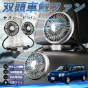トヨタ サクシード バン 扇風機 車用扇風機 車載 双頭車載ファン 後部座席用 カーファン 3段階風量 低騒音 360角度調整 夏対策 WeCar