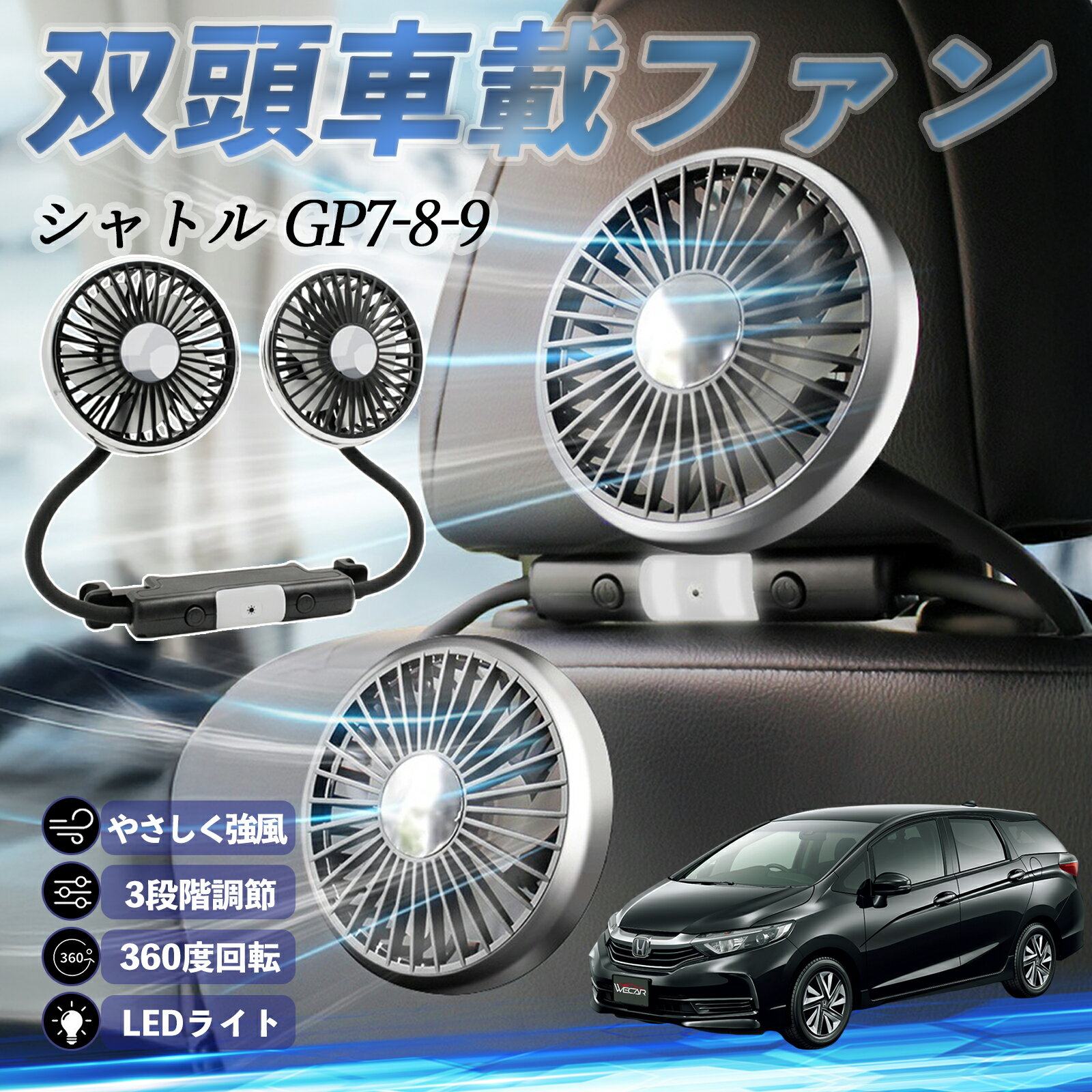 【ポイント10倍 送料無料】本田 シャトル GP7 GP8 GK8 GK9 扇風機 車用扇風機 車載 双頭車載ファン 後..