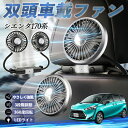 トヨタ シエンタ170系 NSP170G NHP170G 扇風機 車用扇風機 車載 双頭車載ファン 後部座席用 カーファン 3段階風量 低騒音 360角度調整 夏対策 WeCar