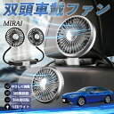 トヨタ MIRAI 扇風機 車用扇風機 車載 双頭車載ファン 後部座席用 カーファン 3段階風量 低騒音 360角度調整 夏対策 WeCar