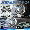 トヨタ シエンタ10系 MXPL10 MXPC10 扇風機 車用扇風機 車載 双頭車載ファン 後部座席用 カーファン 3段階風量 低騒音 360角度調整 夏対策 WeCar