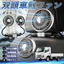 トヨタ ダイナ 扇風機 車用扇風機 車載 双頭車載ファン 後部座席用 カーファン 3段階風量 低騒音 360角度調整 夏対策 WeCar