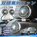 トヨタ ハリアー30系 ACU3# MCU3# GSU3# 扇風機 車用扇風機 車載 双頭車載ファン 後部座席用 カーファン 3段階風量 低騒音 360角度調整 夏対策 WeCar
