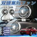 トヨタ ハリアー60系 ASU AVU ZSU6#型 扇風機 車用扇風機 車載 双頭車載ファン 後部座席用 カーファン 3段階風量 低騒音 360角度調整 夏対策 WeCar