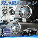 トヨタ ハリアー80系 AXUH80 AXUH85型 扇風機 車用扇風機 車載 双頭車載ファン 後部座席用 カーファン 3段階風量 低騒音 360角度調整 夏対策 WeCar