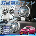 トヨタ ピクシスエポック LA350S LA360S 扇風機 車用扇風機 車載 双頭車載ファン 後部座席用 カーファン 3段階風量 低騒音 360角度調整 夏対策 WeCar