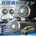 トヨタ ピクシスジョイ LA250 260A 扇風機 車用扇風機 車載 双頭車載ファン 後部座席用 カーファン 3段階風量 低騒音 360角度調整 夏対策 WeCar