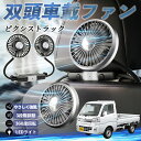 トヨタ ピクシストラック S500U S510U 扇風機 車用扇風機 車載 双頭車載ファン 後部座席用 カーファン 3段階風量 低騒音 360角度調整 夏対策 WeCar