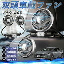 トヨタ プリウス60系 扇風機 車用扇風機 車載 双頭車載ファン 後部座席用 カーファン 3段階風量 低騒音 360角度調整 夏対策 WeCar