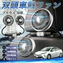トヨタ プリウス 50系 扇風機 車用扇風機 車載 双頭車載ファン 後部座席用 カーファン 3段階風量 低騒音 360角度調整 夏対策 WeCar