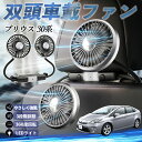 トヨタ プリウス 30系 扇風機 車用扇風機 車載 双頭車載ファン 後部座席用 カーファン 3段階風量 低騒音 360角度調整 夏対策 WeCar