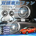 トヨタ プリウスアルファ プリウスα40系 扇風機 車用扇風機 車載 双頭車載ファン 後部座席用 カーファン 3段階風量 低騒音 360角度調整 夏対策 WeCar