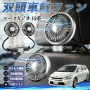 トヨタ マークXジオ 10系 扇風機 車用扇風機 車載 双頭車載ファン 後部座席用 カーファン 3段階風量 低騒音 360角度調整 夏対策 WeCar