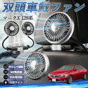 トヨタ マークX 120系 130系 扇風機 車用扇風機 車載 双頭車載ファン 後部座席用 カーファン 3段階風量 低騒音 360角度調整 夏対策 WeCar