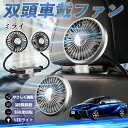 トヨタ ミライ JPD10 扇風機 車用扇風機 車載 双頭車載ファン 後部座席用 カーファン 3段階風量 低騒音 360角度調整 夏対策 WeCar