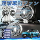 トヨタ ライズ A200A A210A 扇風機 車用扇風機 車載 双頭車載ファン 後部座席用 カーファン 3段階風量 低騒音 360角度調整 夏対策 WeCar