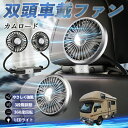 トヨタ カムロード 扇風機 車用扇風機 車載 双頭車載ファン 後部座席用 カーファン 3段階風量 低騒音 360角度調整 夏対策 WeCar