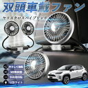 トヨタ ヤリスクロスハイブリッド 扇風機 車用扇風機 車載 双頭車載ファン 後部座席用 カーファン 3段階風量 低騒音 360角度調整 夏対策 WeCar