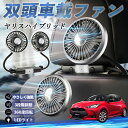 トヨタ ヤリスハイブリッド 扇風機 車用扇風機 車載 双頭車載ファン 後部座席用 カーファン 3段階風量 低騒音 360角度調整 夏対策 WeCar