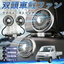 トヨタ ライトエーストラック 扇風機 車用扇風機 車載 双頭車載ファン 後部座席用 カーファン 3段階風量 低騒音 360角度調整 夏対策 WeCar