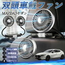 マツダ MAZDA3セダン 扇風機 車用扇風機 車載 双頭車載ファン 後部座席用 カーファン 3段階風量 低騒音 360角度調整 夏対策 WeCar