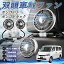 マツダ ボンゴバン/ボンゴトラック 扇風機 車用扇風機 車載 双頭車載ファン 後部座席用 カーファン 3段階風量 低騒音 360角度調整 夏対策 WeCar