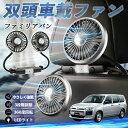マツダ ファミリアバン 扇風機 車用扇風機 車載 双頭車載ファン 後部座席用 カーファン 3段階風量 低騒音 360角度調整 夏対策 WeCar
