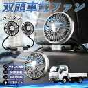 マツダ タイタン 扇風機 車用扇風機 車載 双頭車載ファン 後部座席用 カーファン 3段階風量 低騒音 360角度調整 夏対策 WeCar