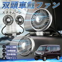 マツダ スクラムバン 扇風機 車用扇風機 車載 双頭車載ファン 後部座席用 カーファン 3段階風量 低騒音 360角度調整 夏対策 WeCar
