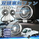 マツダ スクラムトラック 扇風機 車用扇風機 車載 双頭車載ファン 後部座席用 カーファン 3段階風量 低騒音 360角度調整 夏対策 WeCar