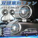 本田 モビリオ モビリオスパイク GB系 GK系 扇風機 車用扇風機 車載 双頭車載ファン 後部座席用 カーファン 3段階風量 低騒音 360角度調整 夏対策 WeCar