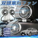 レクサス LS500h LS500 LS350 扇風機 車用扇風機 車載 双頭車載ファン 後部座席用 カーファン 3段階風量 低騒音 360角度調整 夏対策 WeCar