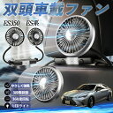レクサス ES350 ES300h ES260 ES250 ES200 扇風機 車用扇風機 車載 双頭車載ファン 後部座席用 カーファン 3段階風量 低騒音 360角度調整 夏対策 WeCar