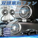 レクサス LC500h LC500 扇風機 車用扇風機 車載 双頭車載ファン 後部座席用 カーファン 3段階風量 低騒音 360角度調整 夏対策 WeCar