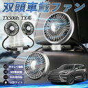 レクサス TX350 TX500h TX500h+ 扇風機 車用扇風機 車載 双頭車載ファン 後部座席用 カーファン 3段階風量 低騒音 360角度調整 夏対策 WeCar