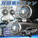 レクサス GX400 GX460 GX550 扇風機 車用扇風機 車載 双頭車載ファン 後部座席用 カーファン 3段階風量 低騒音 360角度調整 夏対策 WeCar