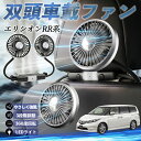 本田 エリシオン?RR1 RR2 RR3 RR4 RR5 RR6 扇風機 車用扇風機 車載 双頭車載ファン 後部座席用 カーファン 3段階風量 低騒音 360角度調整 夏対策 WeCar
