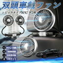 本田 シビック タイプR ハッチバック セダン FK7 FC1系 扇風機 車用扇風機 車載 双頭車載ファン 後部座席用 カーファン 3段階風量 低騒音 360角度調整 夏対策