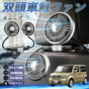 日産 キューブ CUBE Z12系 扇風機 車用扇風機 車載 双頭車載ファン 後部座席用 カーファン 3段階風量 低騒音 360角度調整 夏対策 WeCar