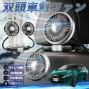 日産 ノート?E13 FE13?オーラ e-POWER 扇風機 車用扇風機 車載 双頭車載ファン 後部座席用 カーファン 3段階風量 低騒音 360角度調整 夏対策 WeCar