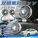 日産 ラティオ?C11系?ティーダ 扇風機 車用扇風機 車載 双頭車載ファン 後部座席用 カーファン 3段階風量 低騒音 360角度調整 夏対策 WeCar
